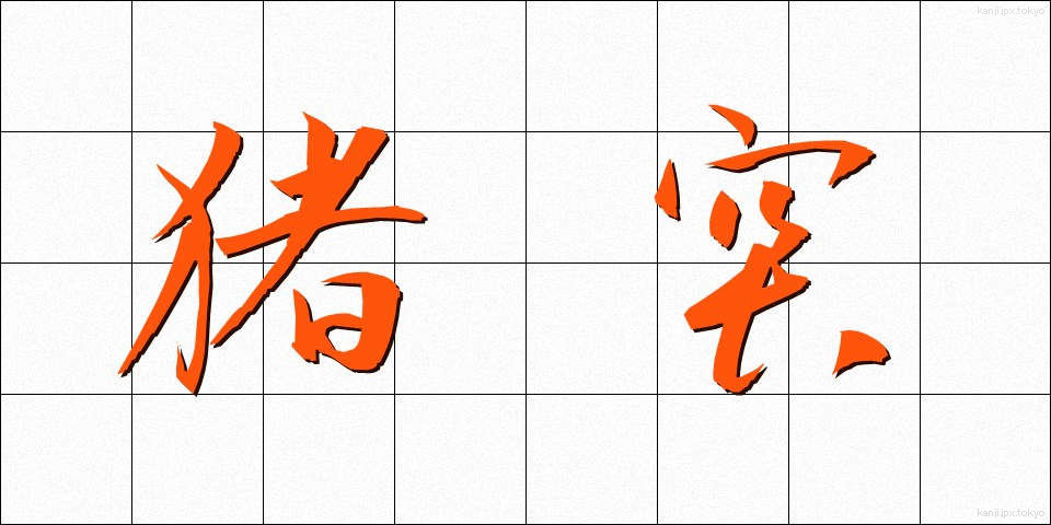 猪突 (ちょとつ)