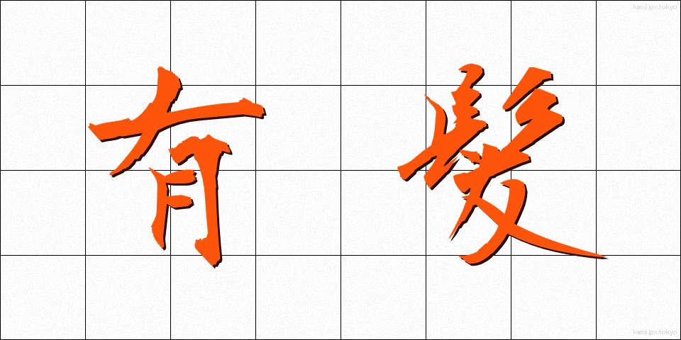 有髪 (ゆうはつ)