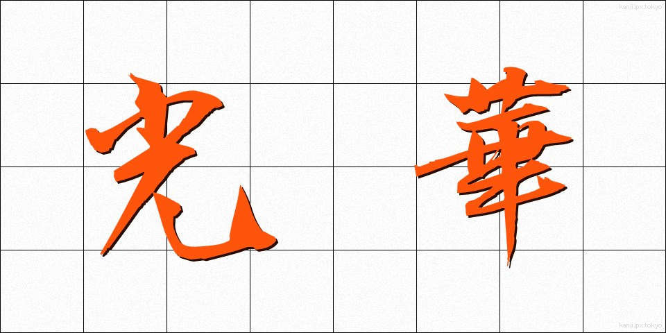光華 (こうか)