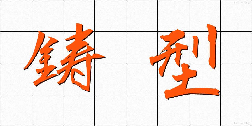 鋳型 (いがた)