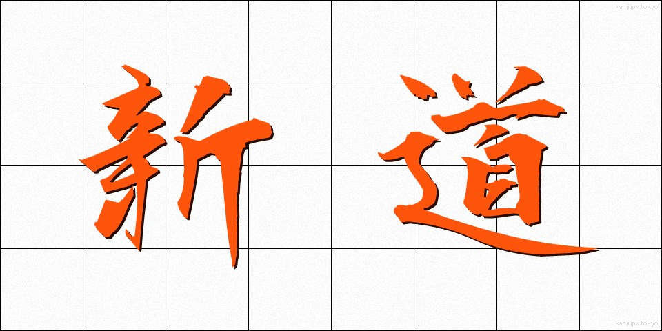 新道 (しんどう)