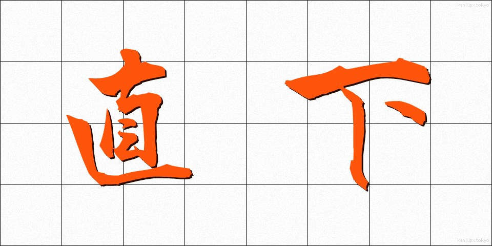 直下 (ちょっか)