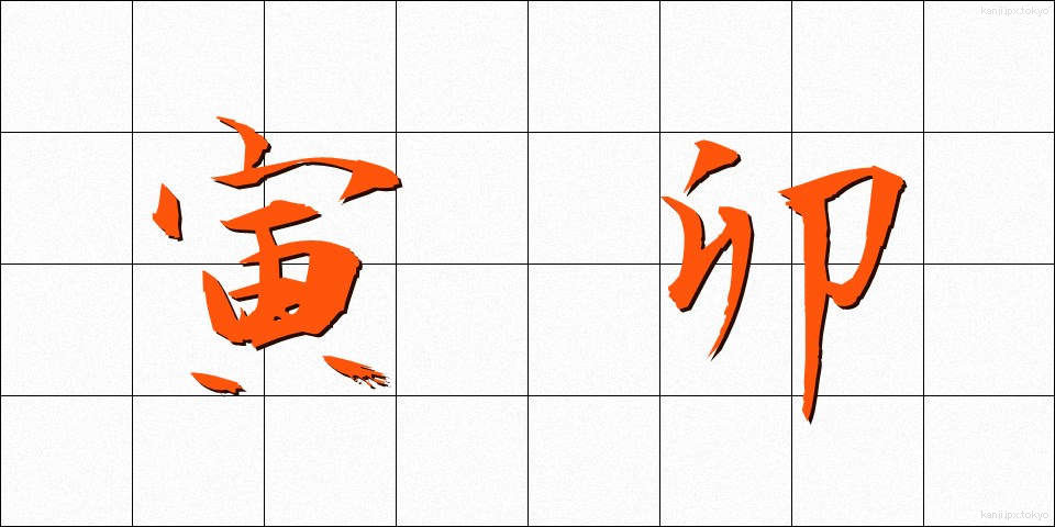 寅卯 (とらう)