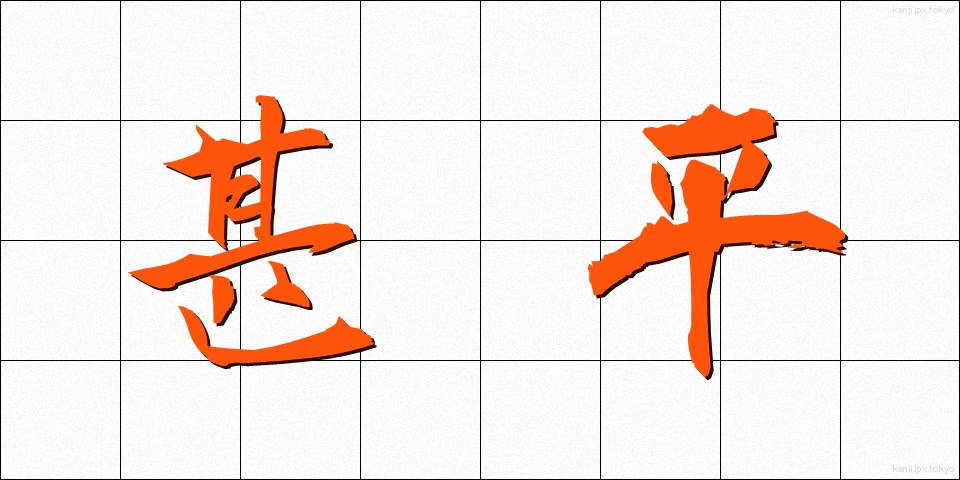 甚平 (じんべい)