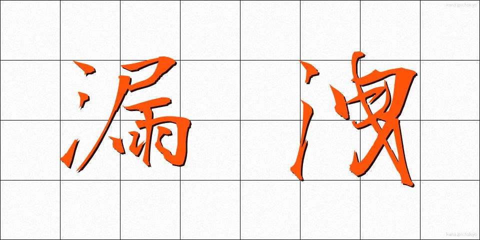 漏洩 (ろうせつ)