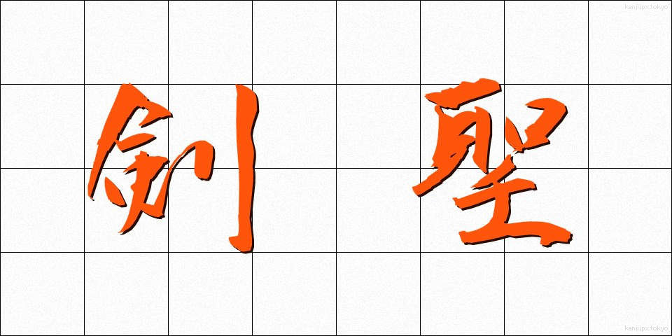 剣聖 (けんせい)