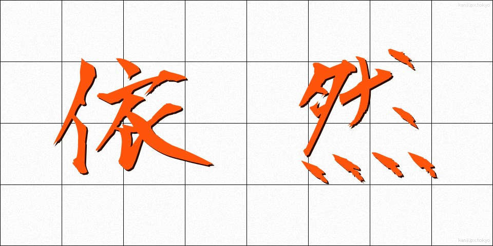依然 (いぜん)