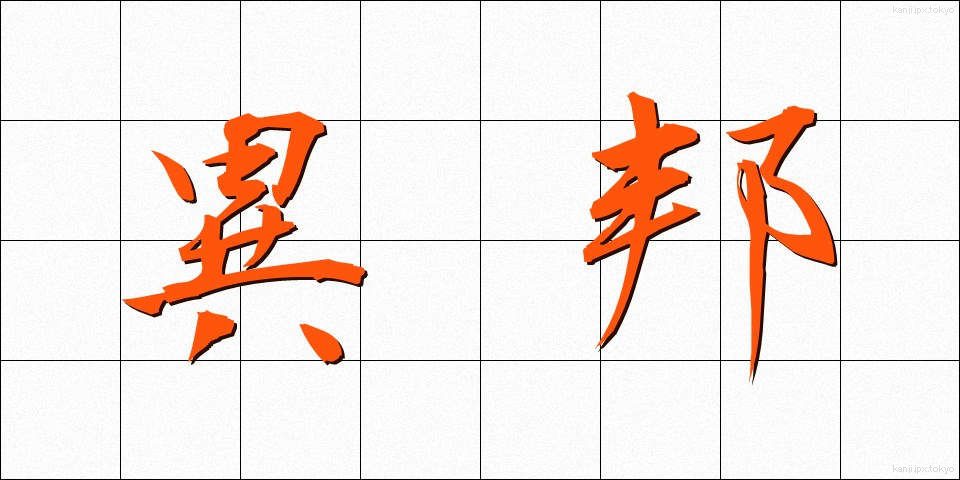異邦 (いほう)