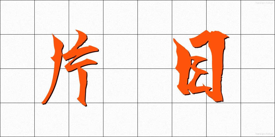 片目 (かため)