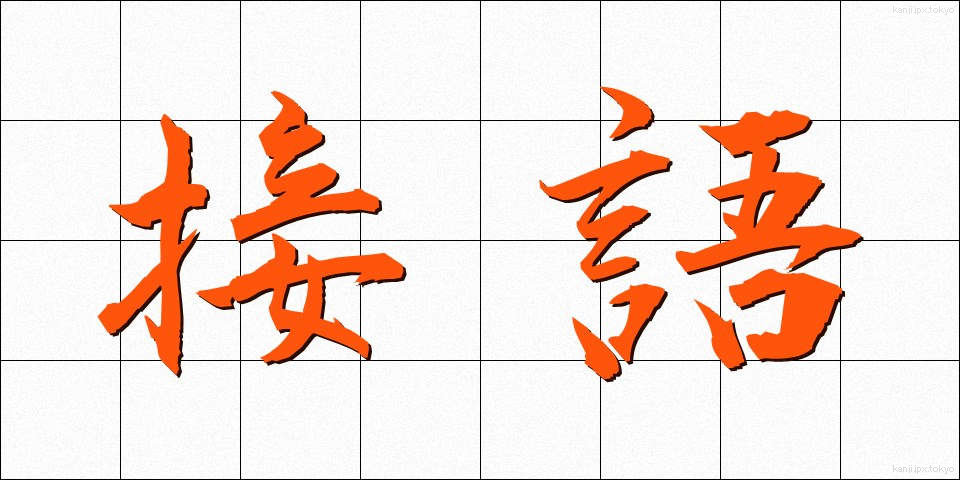 接語 (せつご)
