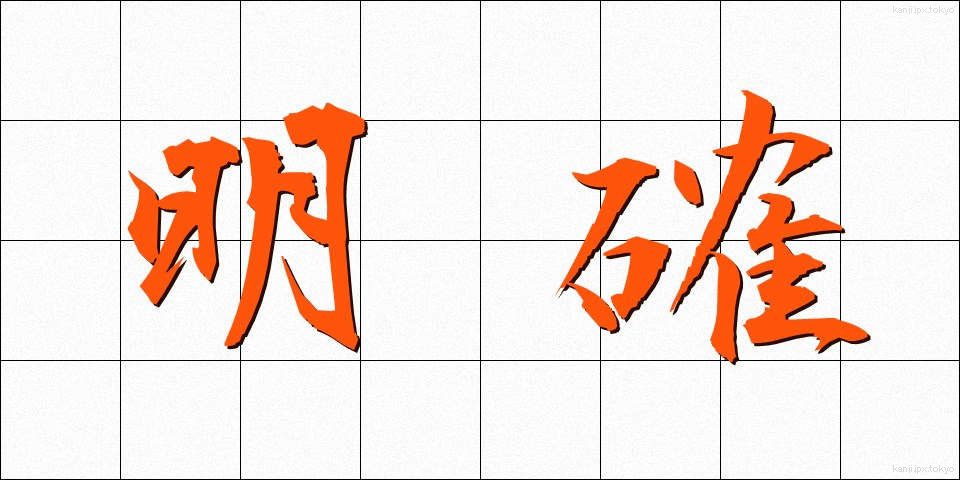 明確 (めいかく)