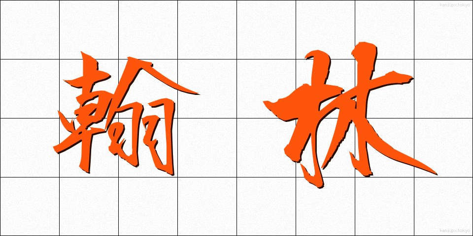 翰林 (かんりん)