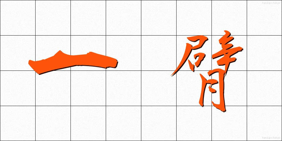 一臂 (いっぴ)