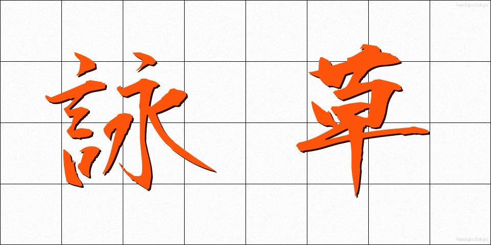詠草 (えいそう)