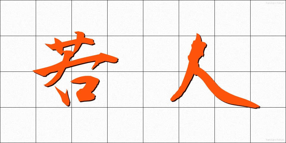若人 (わこうど)