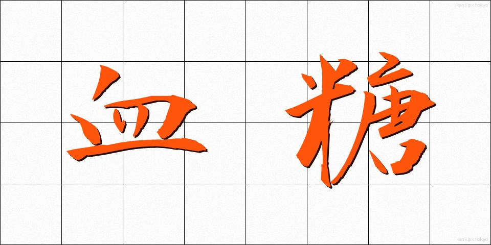 血糖 (けっとう)