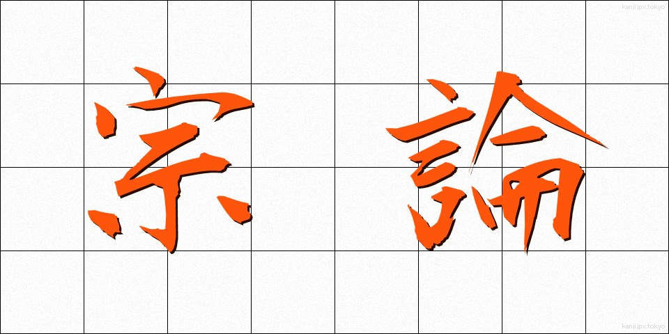 宗論 (しゅうろん)