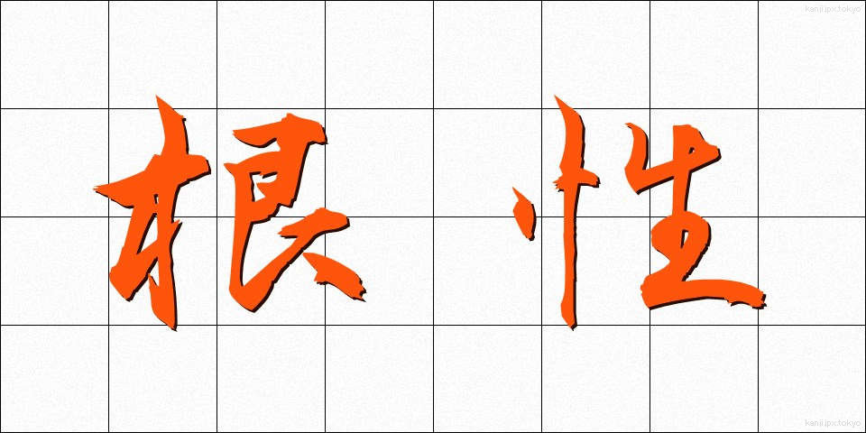 根性 (こんじょう)