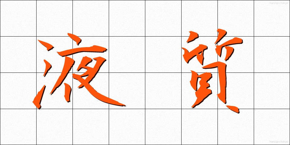 液質 (えきしつ)