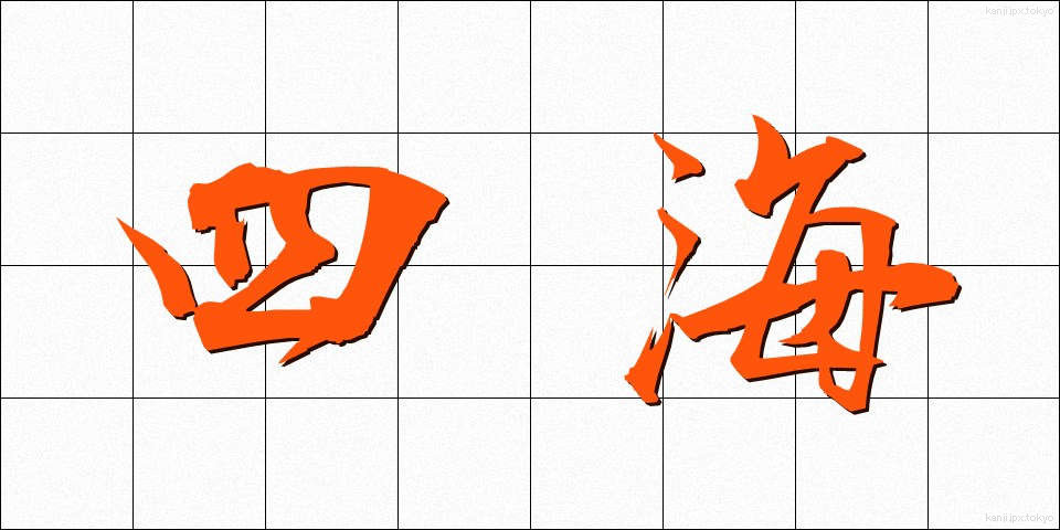 四海 (しかい)