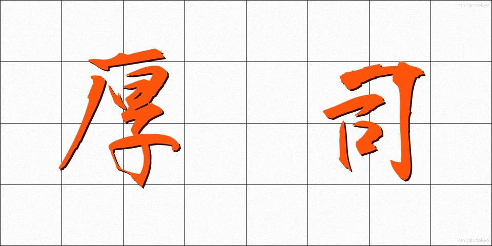 厚司 (あつし)