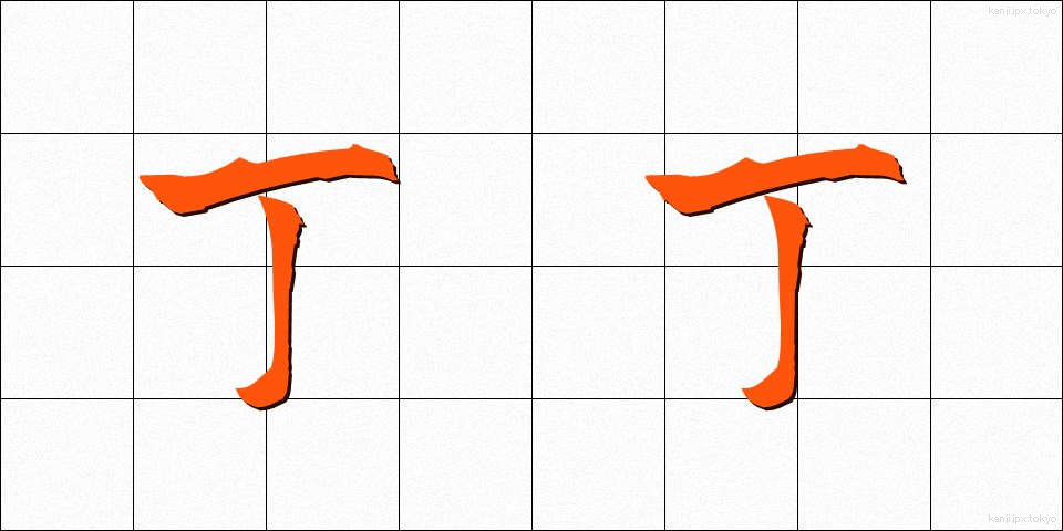 丁丁 (ちょうちょう)