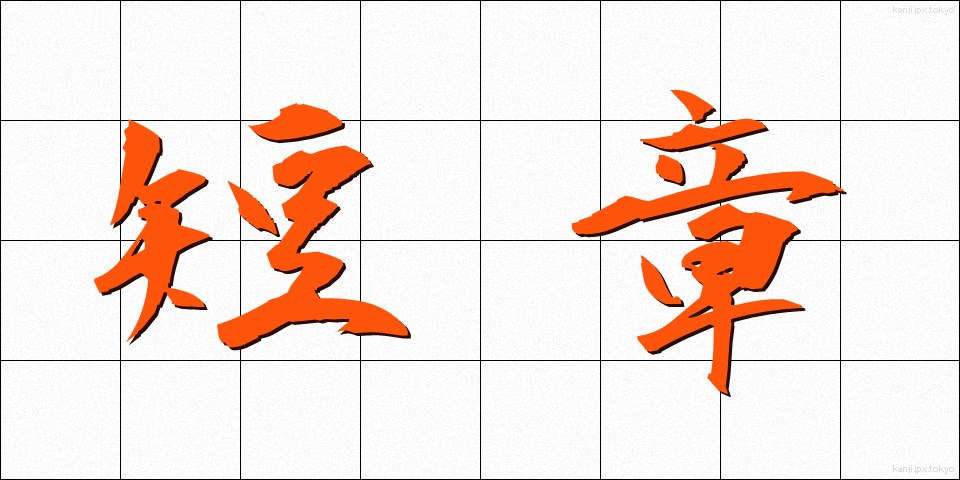 短章 (たんしょう)