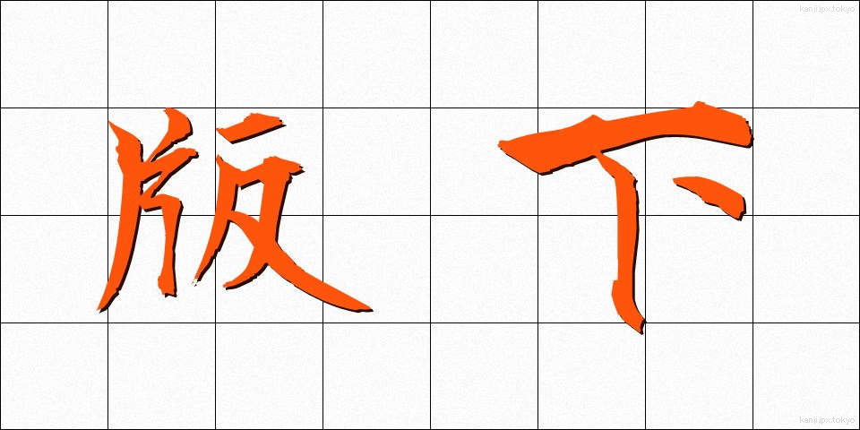 版下 (はんした)