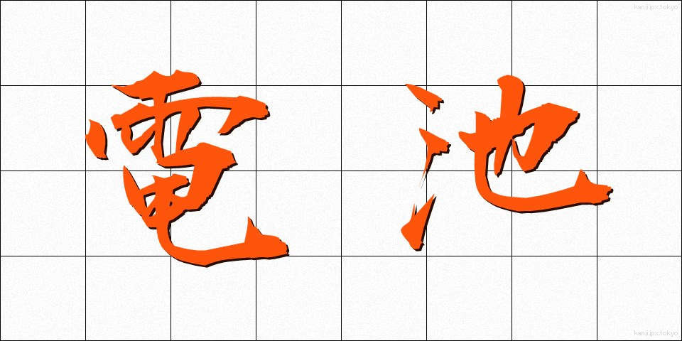電池 (でんち)