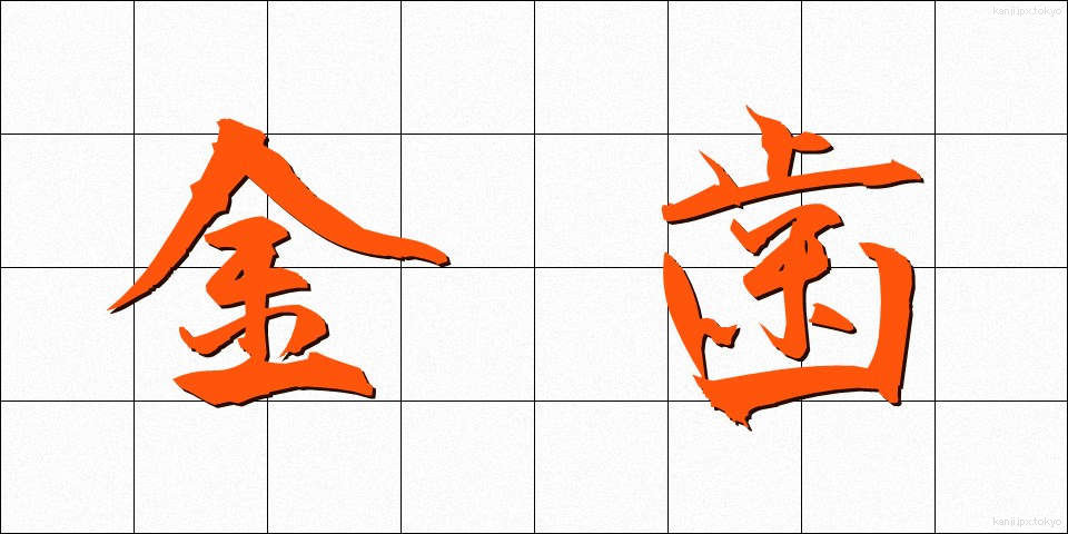 金歯 (きんば)
