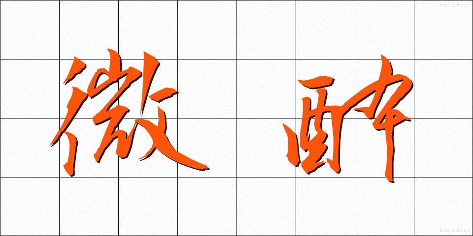 微酔 (びすい)
