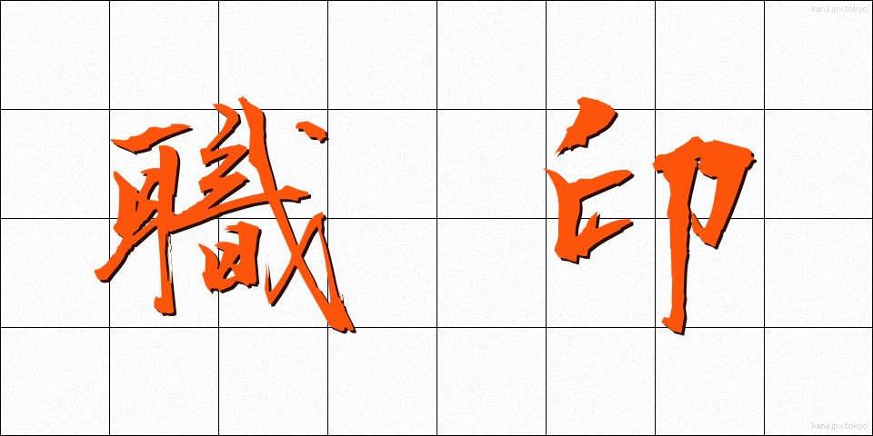 職印 (しょくいん)