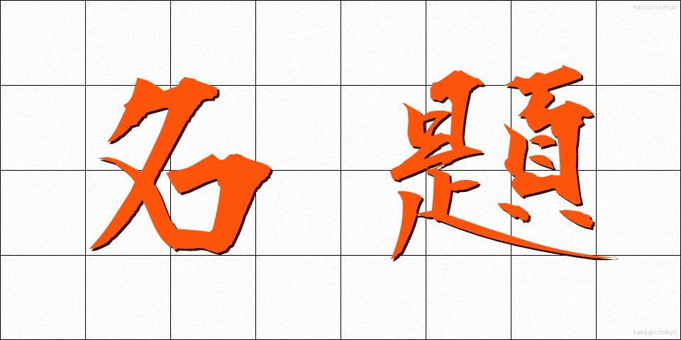 名題 (めいだい)