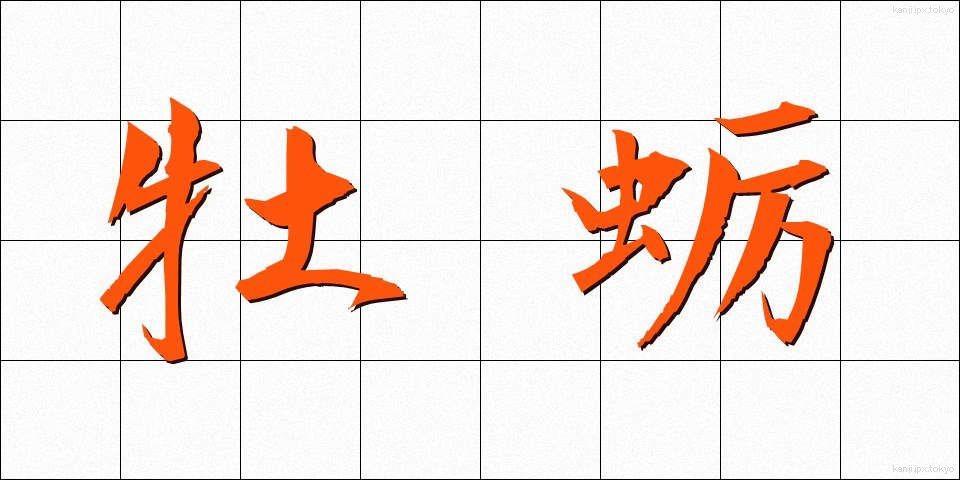 牡蛎 (ぼれい)