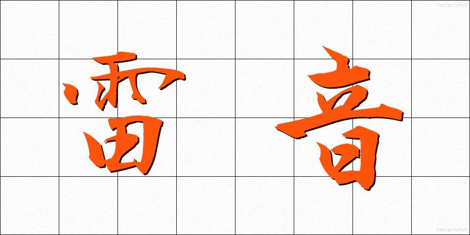 雷音 (らいおん)