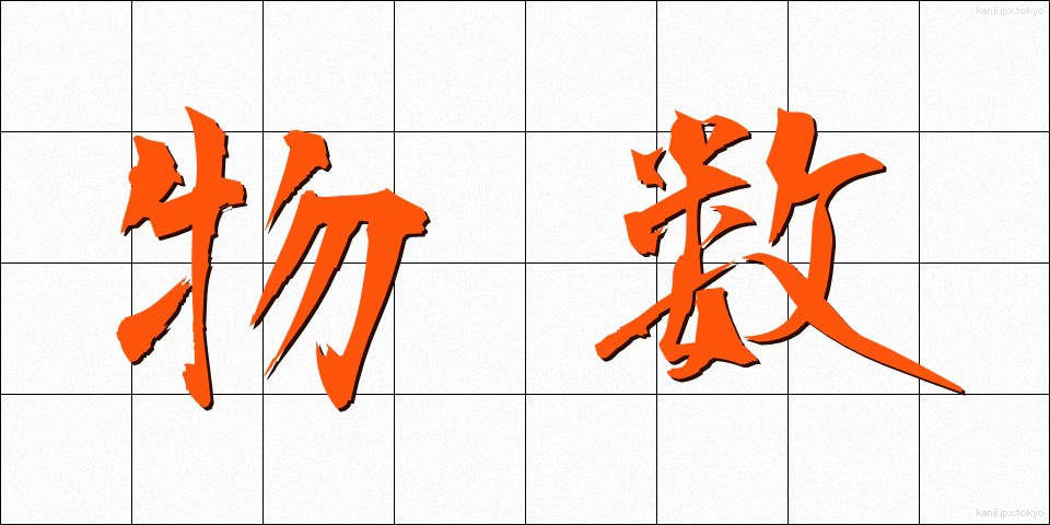 物数 (ぶつすう)