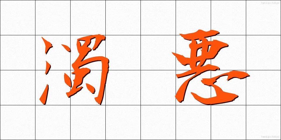 濁悪 (だくあく)