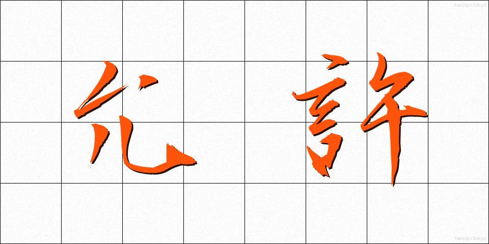 允許 (いんきょ)