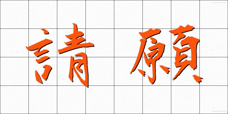 請願 (せいがん)