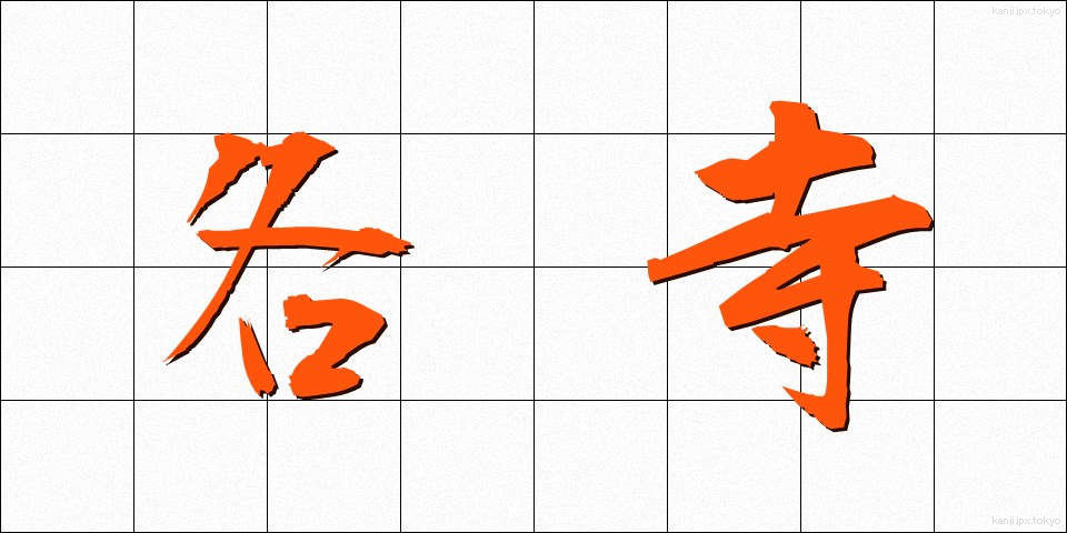 各寺 (かくじ)
