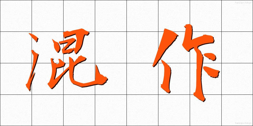 混作 (こんさく)