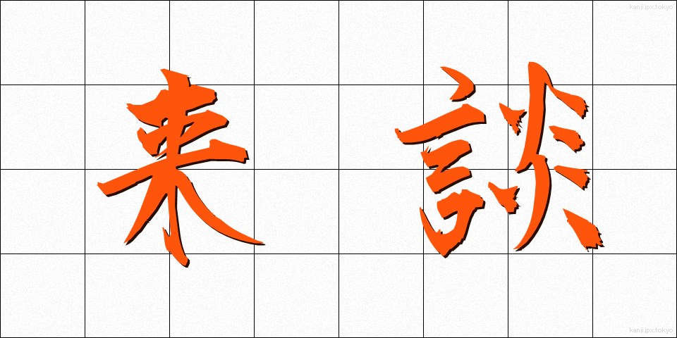 来談 (らいだん)