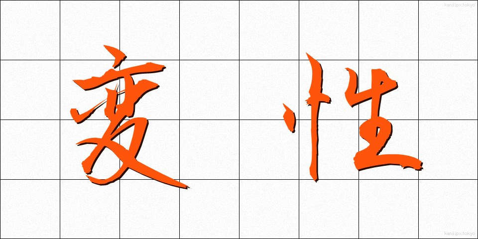 変性 (へんせい)