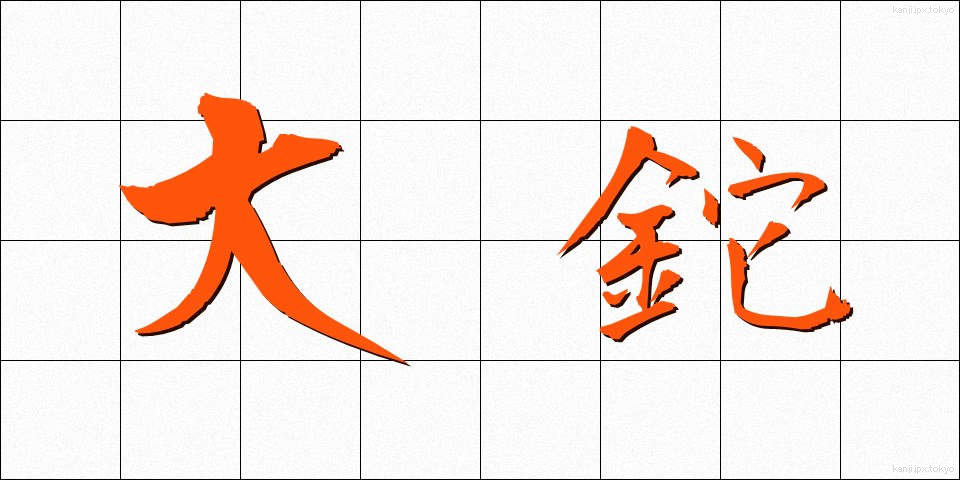 大鉈 (おおなた)