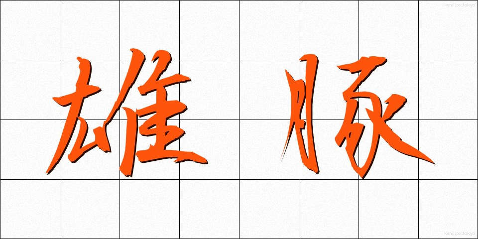 雄豚 (ゆうとん)