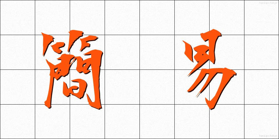 簡易 (かんい)
