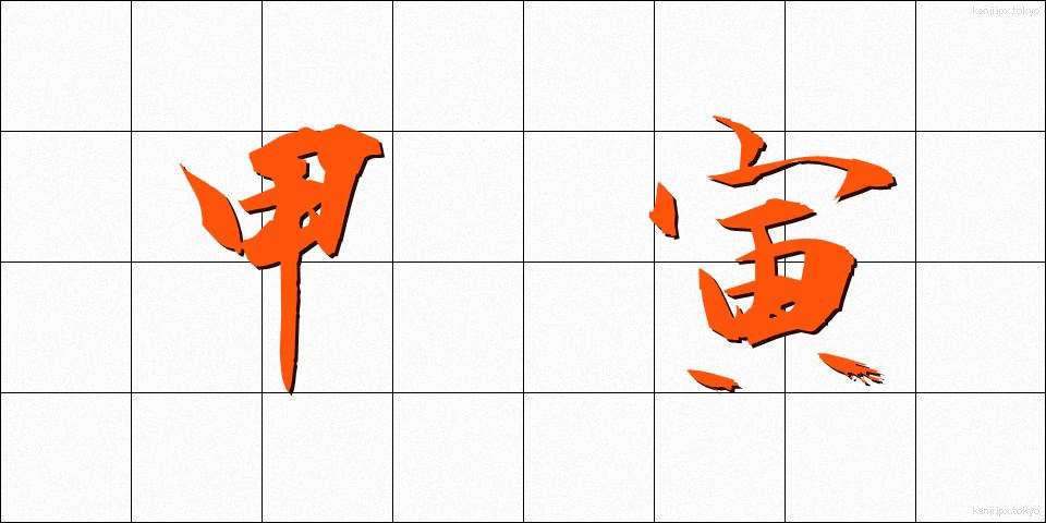 甲寅 (こういん)