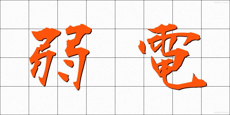弱電 (じゃくでん)