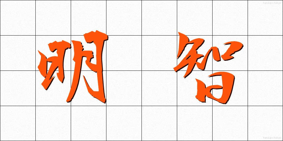 明智 (めいち)