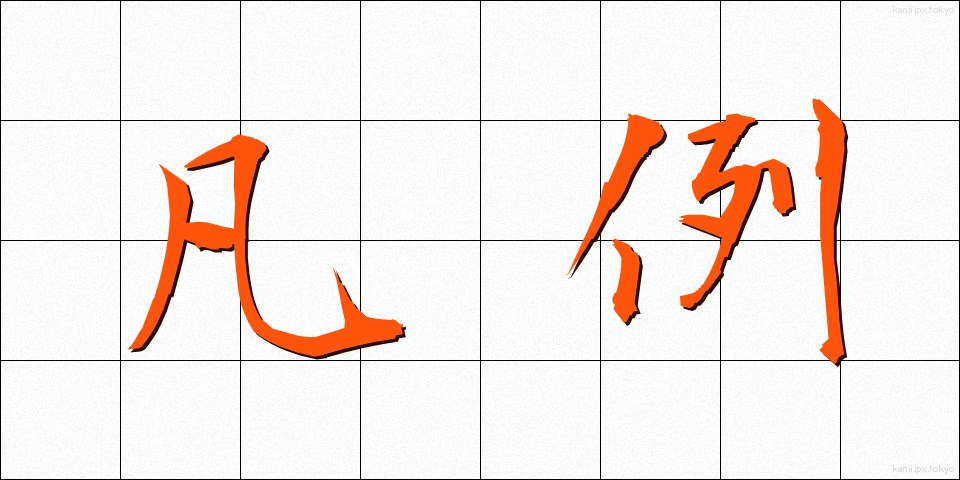 凡例 (ぼんれい)